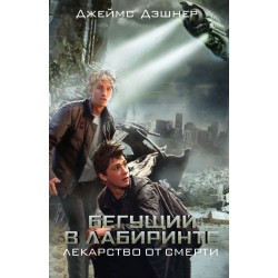Бегущий в Лабиринте. Лекарство от смерти