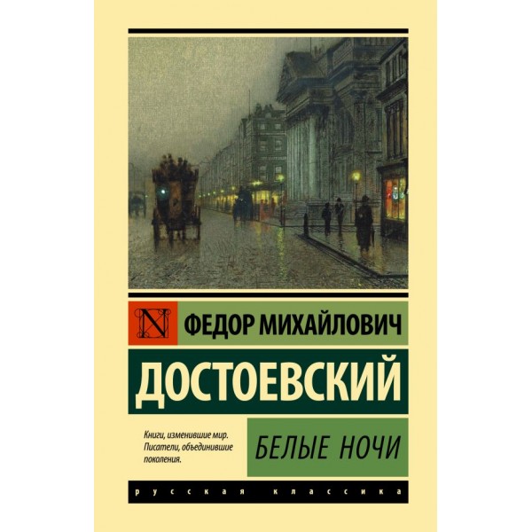Белые ночи. Федор Достоевский