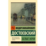 Белые ночи. Эксклюзивная классика. Федор Достоевский