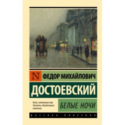 Белые ночи. Эксклюзивная классика