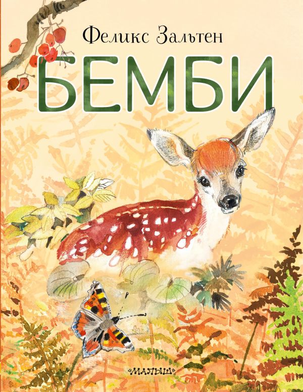 Бемби, Феликс Зальтен | Доставка по Европе