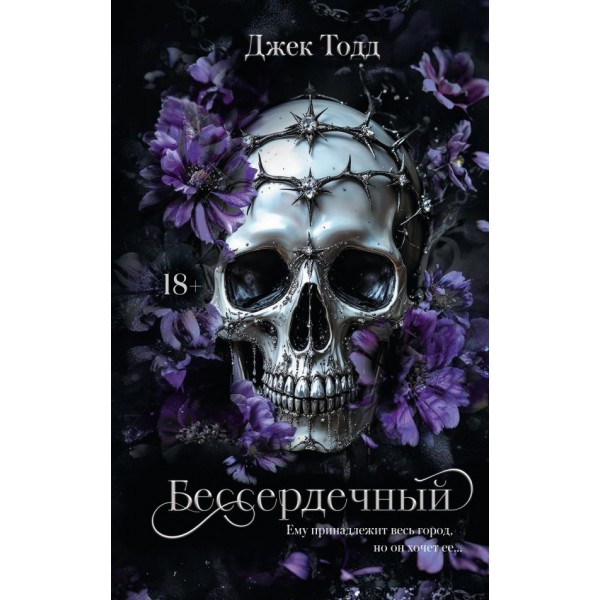 Бессердечный. Джек Тодд