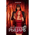 Бессердечный рыцарь. Милена Янг Бессердечный рыцарь. Милена Янг