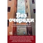 Без очереди. Сцены советской жизни в рассказах современных писателей. Людмила Улицкая, Евгений Водолазкин, Дмитрий Быков и др.