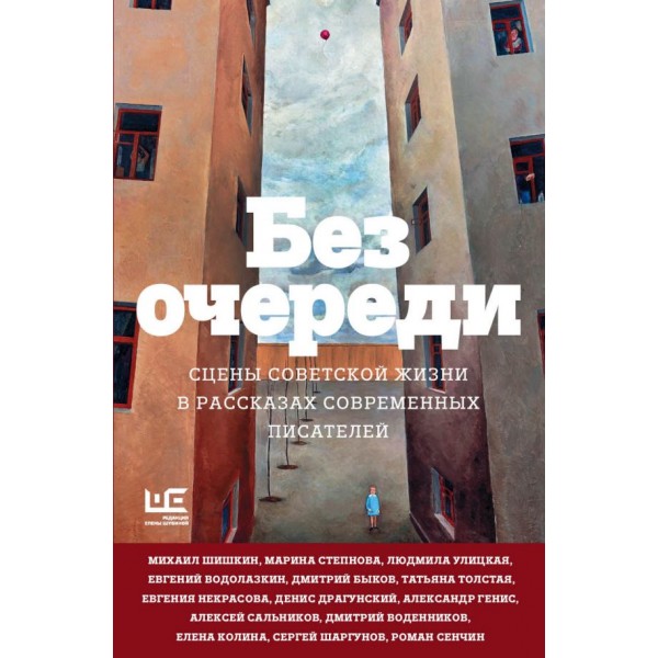 Без очереди. Сцены советской жизни в рассказах современных писателей. Людмила Улицкая, Евгений Водолазкин, Дмитрий Быков и др.