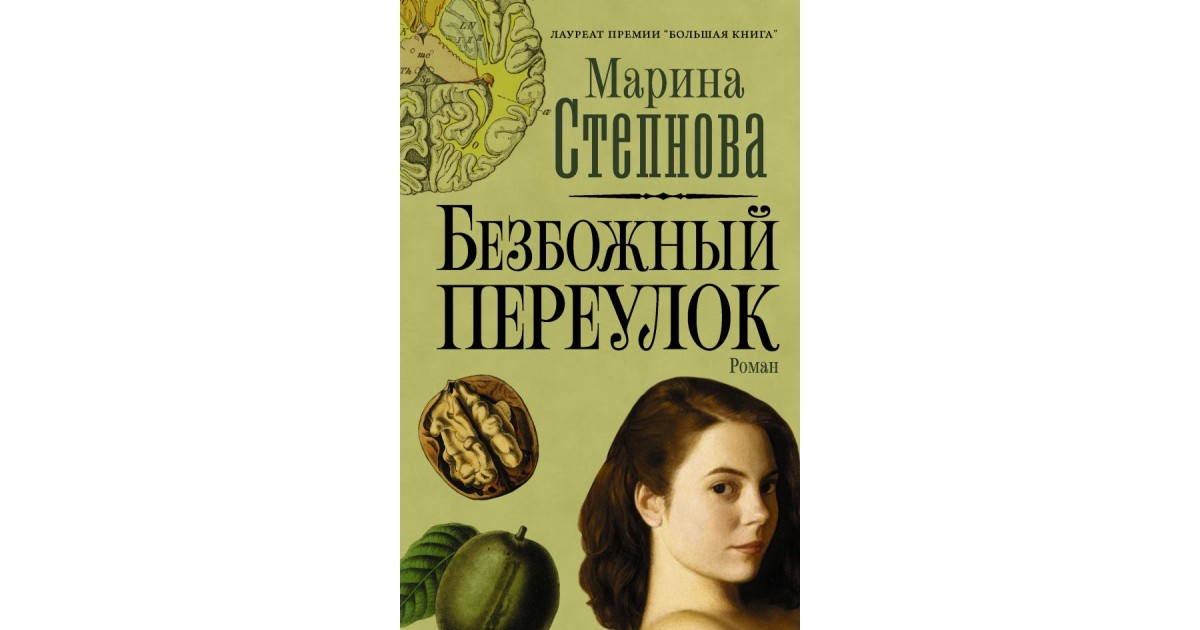 Степнова книги список. Безбожный переулок (Роман), 2014. Книга Степнова Безбожный переулок. Степнова, м. л. Безбожный переулок. Безбожный переулок Марина Степнова.