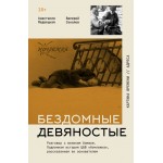 Бездомные девяностые. Валерий Соколов, Анастасия Медвецкая