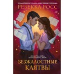 Безжалостные клятвы. Ребекка Росс