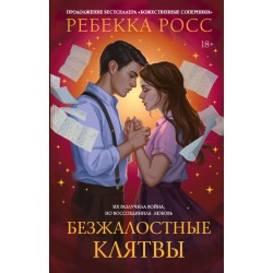 Безжалостные клятвы