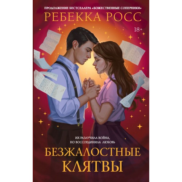 Безжалостные клятвы. Ребекка Росс