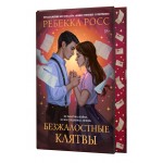 Безжалостные клятвы. Ребекка Росс