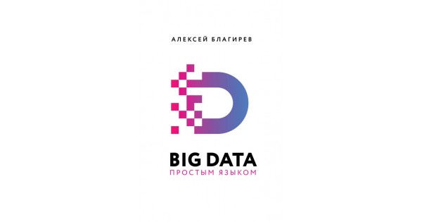 Big data книга