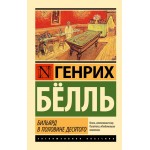Бильярд в половине десятого. Генрих Бёлль
