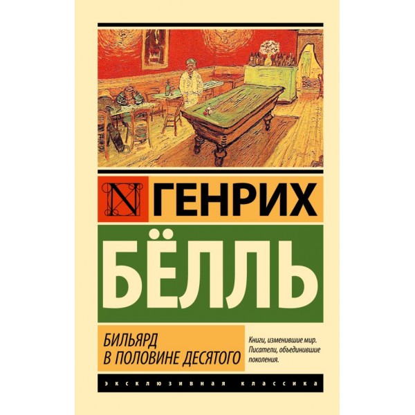 Бильярд в половине десятого. Генрих Бёлль