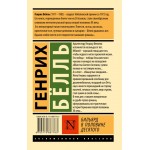 Бильярд в половине десятого. Генрих Бёлль