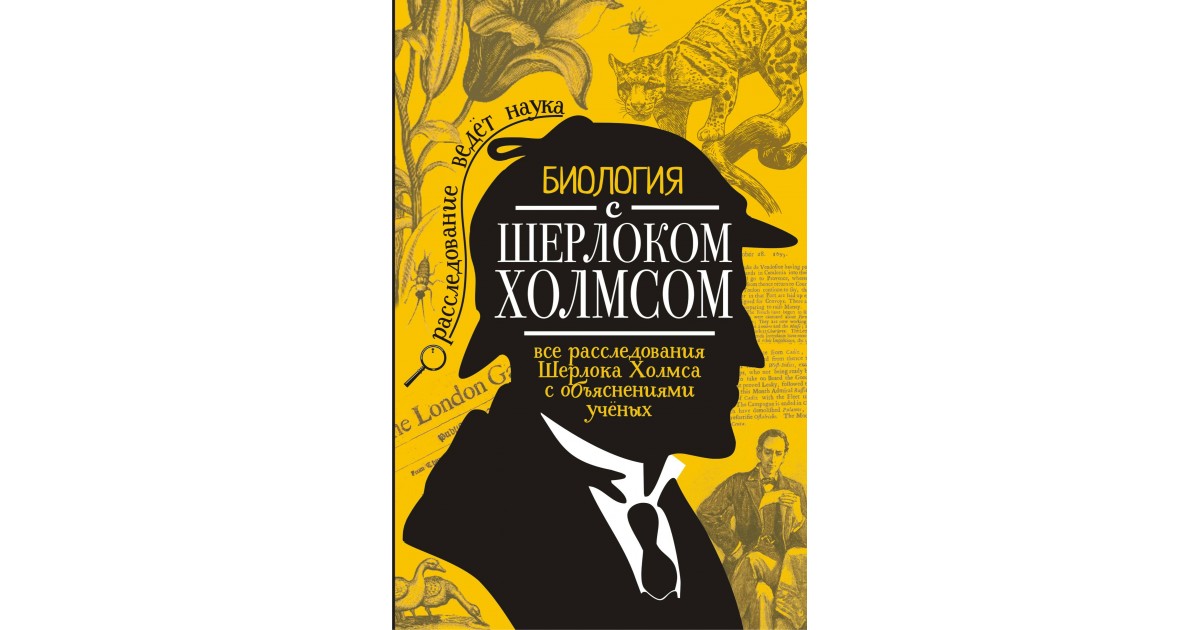 Биология с Шерлоком Холмсом, Михаил Молюков | Доставка по Европе