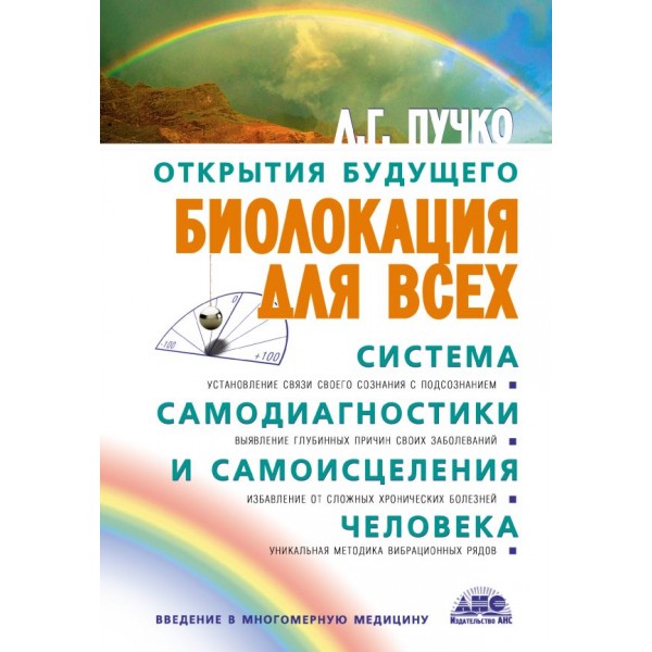 Биолокация для всех. Система самодиагностики и самоисцеления человека. Людмила Пучко Биолокация для всех. Система самодиагностики и самоисцеления человека. Людмила Пучко