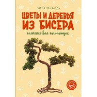 Цветы и Деревья из бисера | ВКонтакте