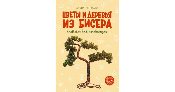 Деревья из бисера - пошаговый мастер-класс с фото для начинающих