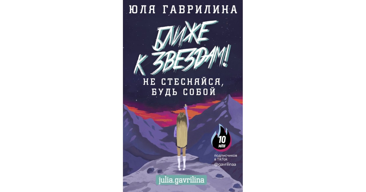 Юллем книги читать. Книга юли Гаврилиной ближе к звездам. Книга Юлии Гаврилиной.