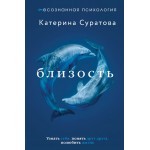 Близость. Узнать себя, понять друг друга, полюбить жизнь. Екатерина Суратова