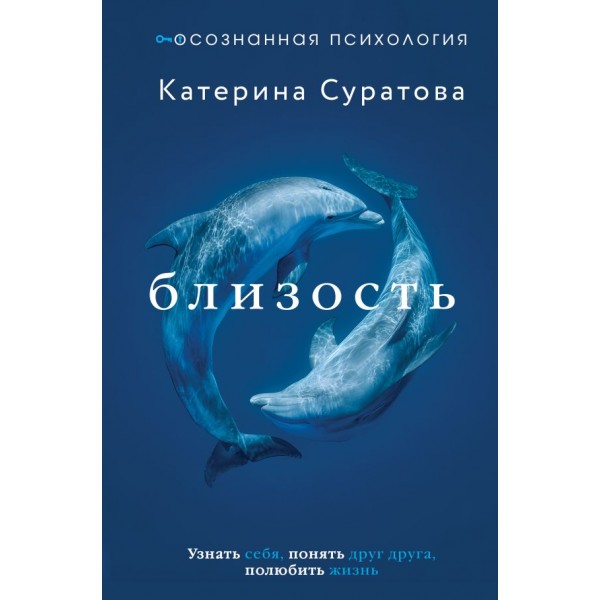 Близость. Узнать себя, понять друг друга, полюбить жизнь. Екатерина Суратова
