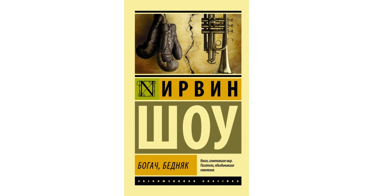 Богач бедняк. Богач бедняк Ирвин шоу иллюстрации. Ирвин шоу эксклюзивная классика. Богач и бедняк картинки. Богач бедняк пятница.