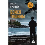 Бойся тишины. Роберт Брындза Бойся тишины. Роберт Брындза