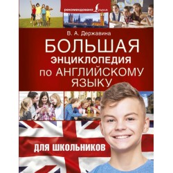 Большая энциклопедия по английскому языку для школьников