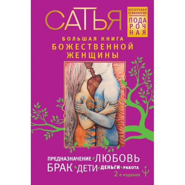 Большая книга божественной женщины. Сатья Дас