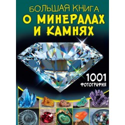 Большая книга о минералах и камнях. 1001 фотография