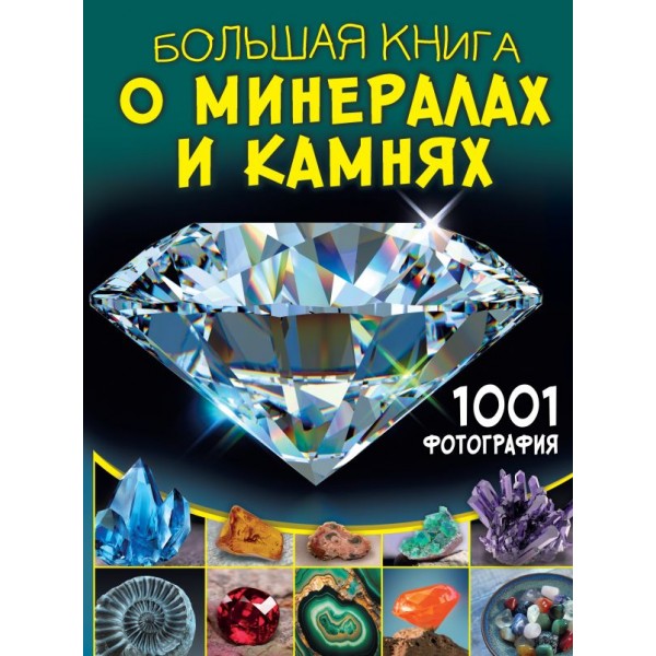 Большая книга о минералах и камнях. 1001 фотография. Анна Спектор