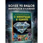 Большая книга о минералах и камнях. 1001 фотография. Анна Спектор