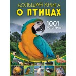 Большая книга о птицах. 1001 фотография. Елена Папуниди