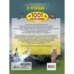 Большая книга о птицах. 1001 фотография. Елена Папуниди