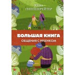 Большая книга общения с ребенком. Юлия Гиппенрейтер