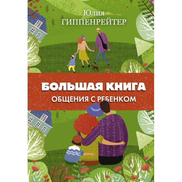 Большая книга общения с ребенком. Юлия Гиппенрейтер