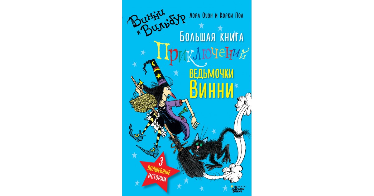 Приключения ведьмочки 2 читать полностью. Большая книга приключений ведьмочки Винни. Оуэн большая книга приключений ведьмочки Винни. Ведьмочка Винни и черный кот. Ведьмочка Винни сборник.