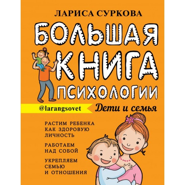 Большая книга психологии: дети и семья. Суркова Лариса