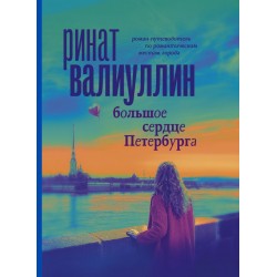 Большое сердце Петербурга