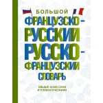 Большой французско-русский русско-французский словарь. 