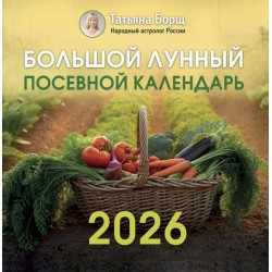 Большой лунный посевной календарь на 2026 год