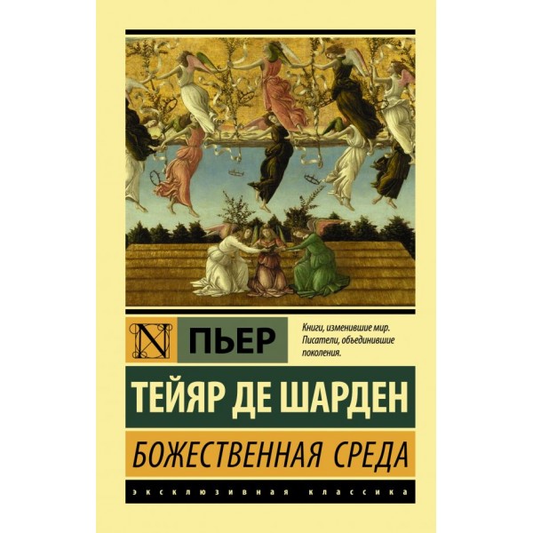 Божественная среда. Пьер Тейяр де Шарден Божественная среда. Пьер Тейяр де Шарден