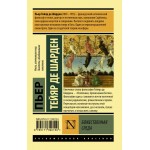 Божественная среда. Пьер Тейяр де Шарден Божественная среда. Пьер Тейяр де Шарден