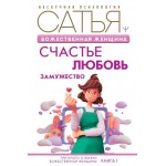 Божественная женщина: счастье, любовь, замужество. Сатья Дас