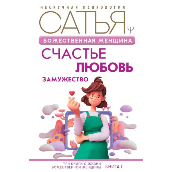 Божественная женщина: счастье, любовь, замужество. Сатья Дас