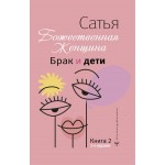 Божественная женщина: брак и дети. Сатья Дас