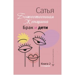 Божественная женщина: брак и дети