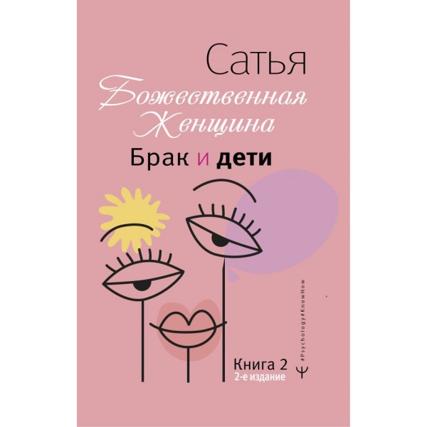 Божественная женщина: брак и дети. Сатья Дас