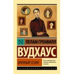 Брачный сезон. Пелам Гренвилл Вудхаус